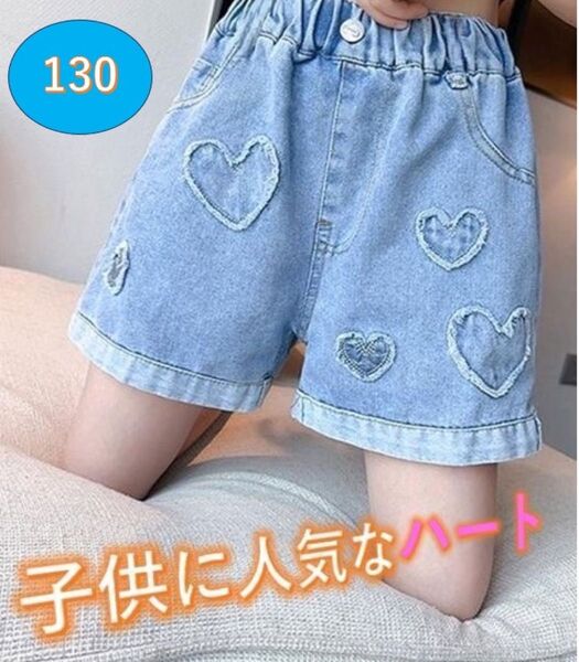 ハート柄 ショートパンツ 130cm 女の子 ダメージ ジーパン 大人気 韓国 ショートパンツ 子供服 匿名配送