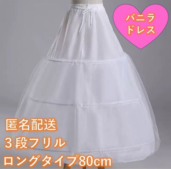 パニエ ロング 3段 ホワイト フリル ドレス ウェディングドレス コスプレ パニエ ロング ボリューム コスプレ ドレス フリル