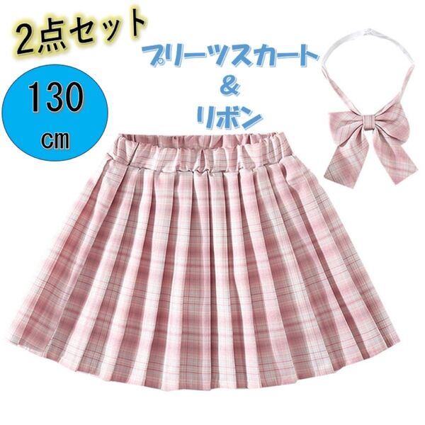 キッズ プリーツスカート 130 リボン 2点セット 女の子 チェック柄 韓国 子供服 ピンク