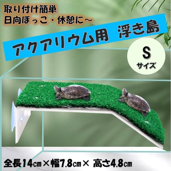 爬虫類用 亀 浮き島 S 人工緑芝 日光浴 テラス 吸盤 休憩 水槽 装置簡単