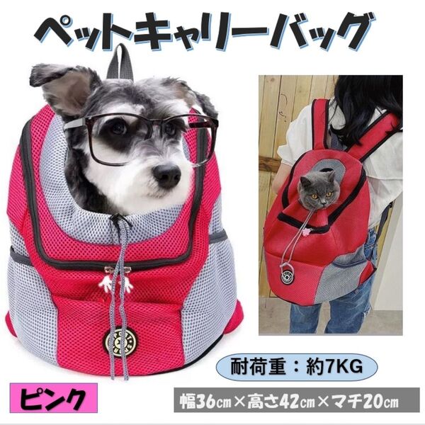 ペットキャリーリュック ピンク バッグ 犬猫 散歩 旅行 肩掛け 抱っこ 通気性 リュック ペット ペットキャリーバッグ 犬 散歩