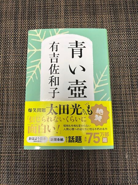 青い壺 新装版 (文春文庫 あ3-5) 有吉佐和子/著