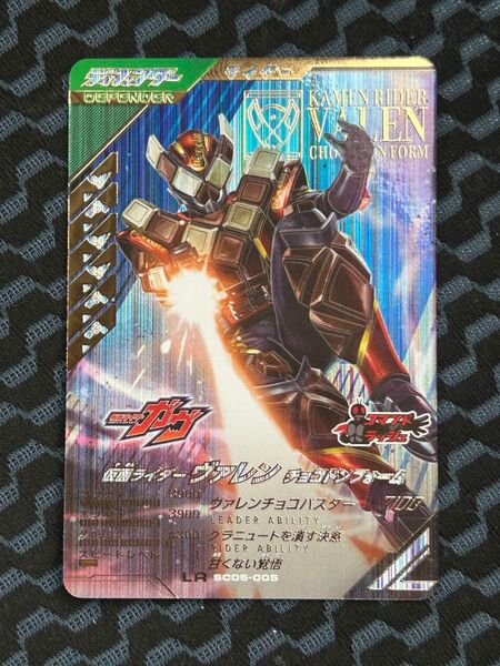 ガンバレジェンズ SC05-005 LR 仮面ライダーヴァレン チョコドンフォーム