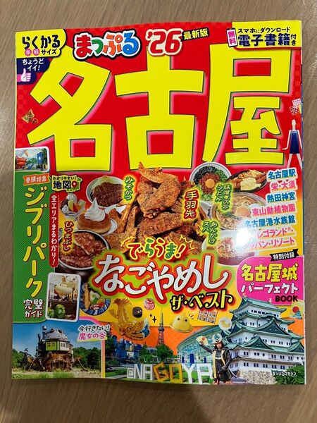 まっぷる名古屋 26/旅行