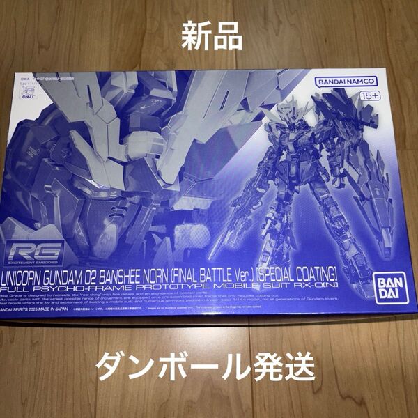 RG バンシィ ノルン 最終決戦仕様 スペシャルコーティング