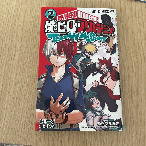 僕のヒーローアカデミアチームアップミッション 2 巻3巻(ジャンプコミックス) あきやま陽光/著 堀越耕平/原作