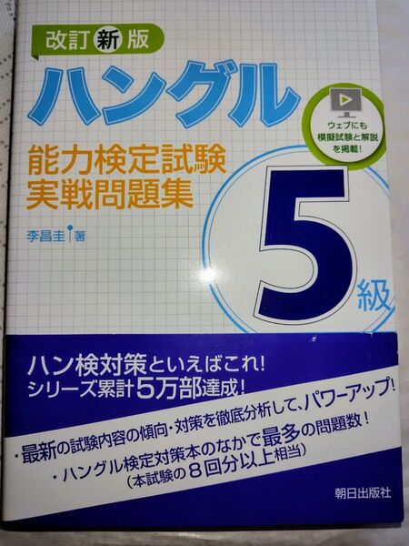 ハングル能力検定試験5級実戦問題集/李昌圭