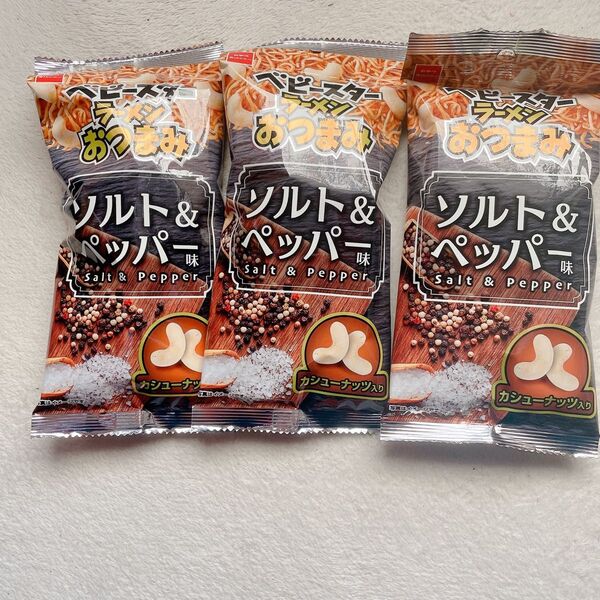 【即日発送】ベビースターラーメン ソルト&ペッパー味 カシューナッツ入り3袋
