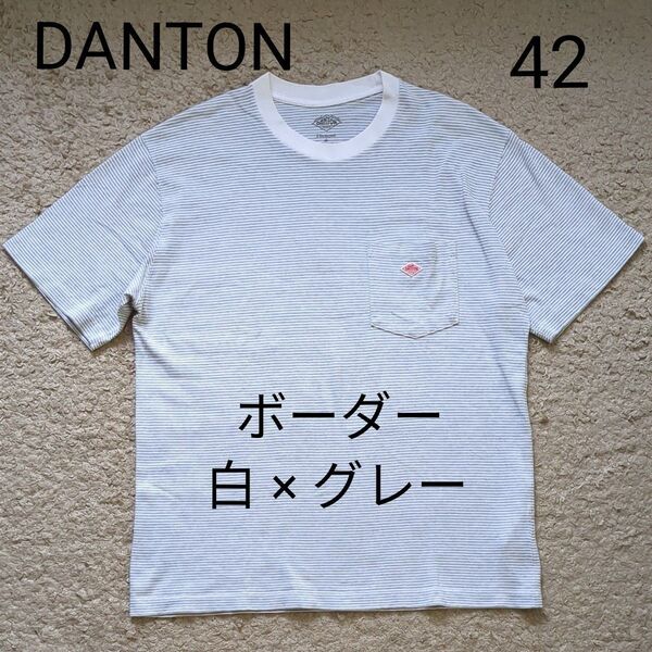 DANTON ダントン メンズ 半袖 Tシャツ ボーダー 白 × グレー サイズ42