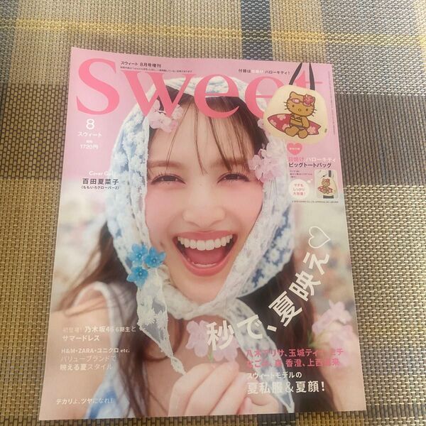 sweet(スウィート)増刊 sweet増 8月号増刊 2025年8月号 (宝島社) 付録なし