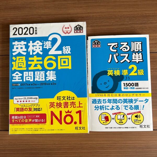 【英検準2級】過去6回全問題集+でる順パス単セット 旺文社