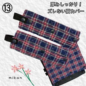 (現品限り)ズレない!痛くない!厚みしっかりランドセル肩カバー〈カラー複数あり〉