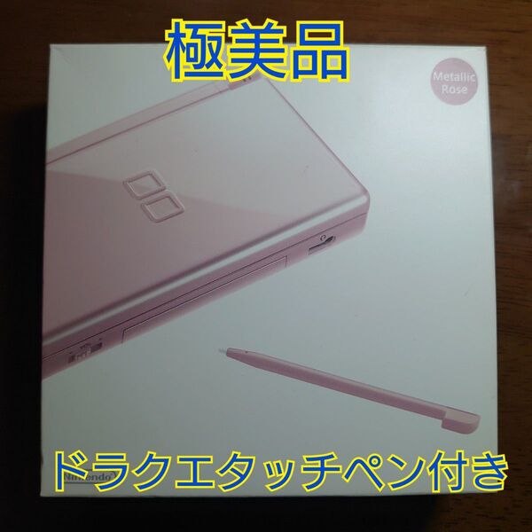 【極美品】ニンテンドーDS LITE/メタリックロゼ B