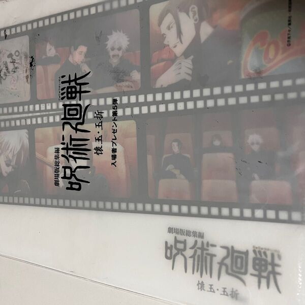 映画 呪術廻戦 懐玉玉折 入場者特典 第5弾 クリアファイル 劇場版総集編 じゅじゅさんほ 五条 夏油 家入