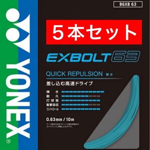 YONEX バドミントン ストリング エクスボルト 63 BGXB 63 10m×5本セット