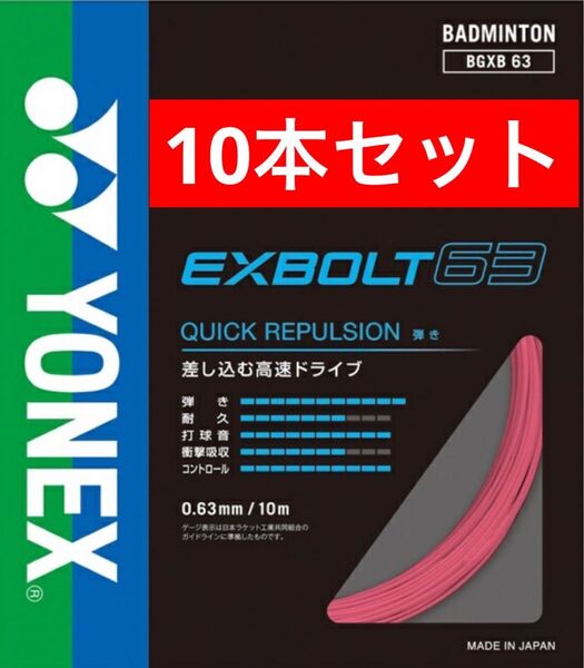 YONEX バドミントン ストリング エクスボルト 63 BGXB 63 10m×10本セット