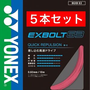YONEX バドミントン ストリング エクスボルト 63 BGXB 63 10m×5本セット