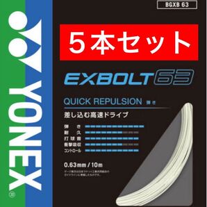 YONEX バドミントン ストリング エクスボルト 63 BGXB 63 10m×5本セット