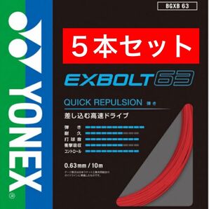 YONEX バドミントン ストリング エクスボルト 63 BGXB 63 10m×5本セット