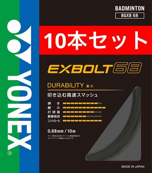 YONEX バドミントン ストリング エクスボルト 68 BGXB 68 10m×10本セット