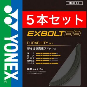 YONEX バドミントン ストリング エクスボルト 68 BGXB 68 10m×5本セット