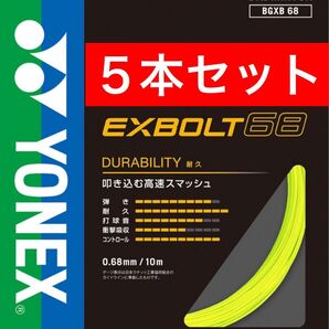 YONEX バドミントン ストリング エクスボルト 68 BGXB 68 10m×5本セット