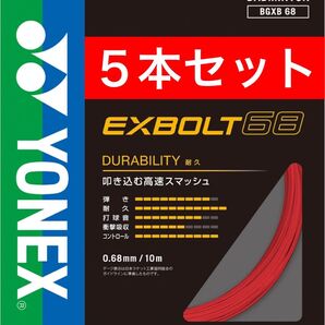 YONEX バドミントン ストリング エクスボルト 68 BGXB 68 10m×5本セット