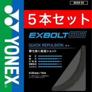 YONEX バドミントン ストリング エクスボルト 65 BGXB 65 10m×5本セット