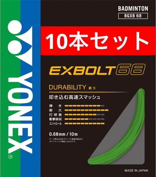 YONEX バドミントン ストリング エクスボルト 68 BGXB 68 10m×10本セット