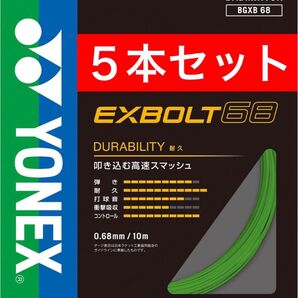 YONEX バドミントン ストリング エクスボルト 68 BGXB 68 10m×5本セット