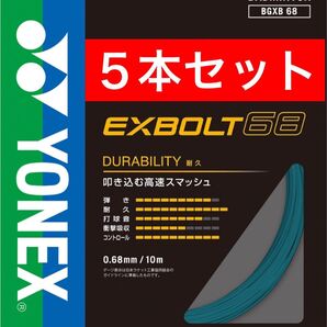 YONEX バドミントン ストリング エクスボルト 68 BGXB 68 10m×5本セット