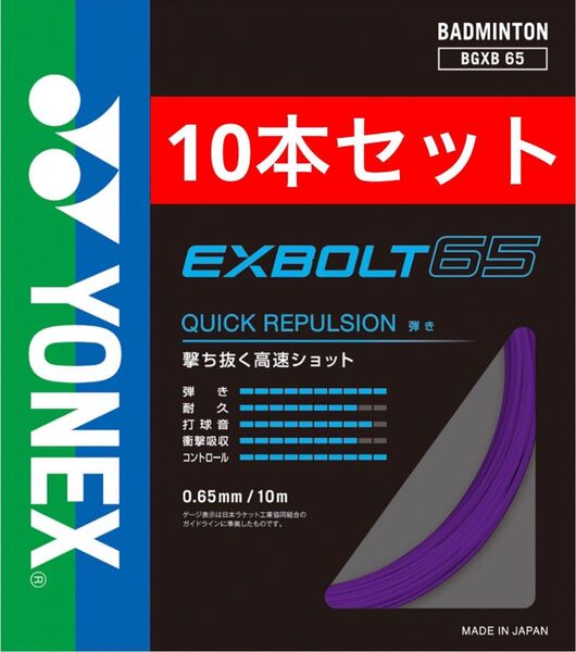 YONEX バドミントン ストリング エクスボルト 65 BGXB 65 10m×10本セット