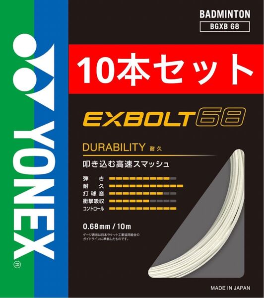YONEX バドミントン ストリング エクスボルト 68 BGXB 68 10m×10本セット