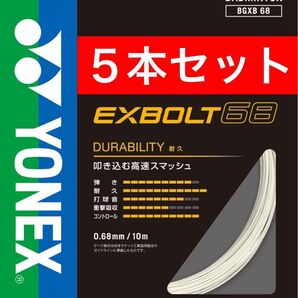 YONEX バドミントン ストリング エクスボルト 68 BGXB 68 10m×5本セット