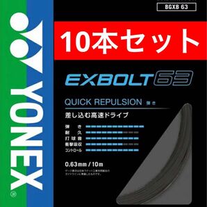 YONEX バドミントン ストリング エクスボルト 63 BGXB 63 10m×10本セット