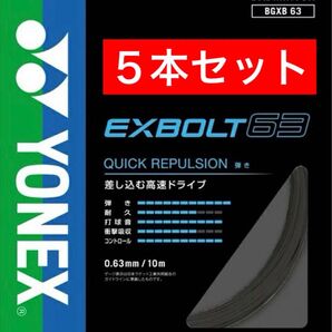 YONEX バドミントン ストリング エクスボルト 63 BGXB 63 10m×5本セット