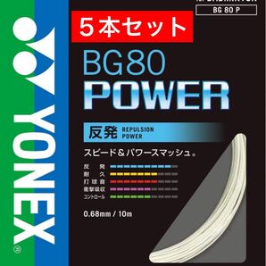 YONEX バドミントン ストリング BG80 POWER 10m×5本セット