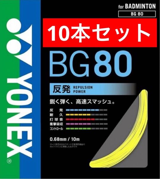 YONEX バドミントン ストリング BG80 10m×10本セット