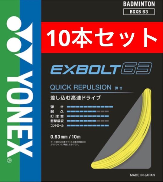 YONEX バドミントン ストリング エクスボルト 63 BGXB 63 10m×10本セット