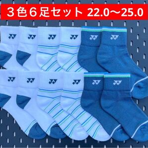 YONEX カタログ未掲載 受注会限定 アンクルソックス3色6足セット(22.0〜25.0)