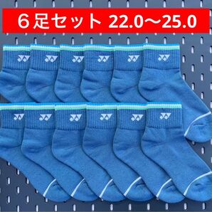 YONEX カタログ未掲載 受注会限定 アンクルソックス6足セット(22.0〜25.0)
