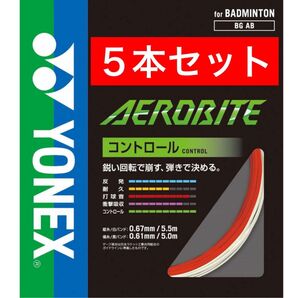 YONEXバドミントン ストリング エアロバイト BGAB 縦5.5m+横5m×5本セット