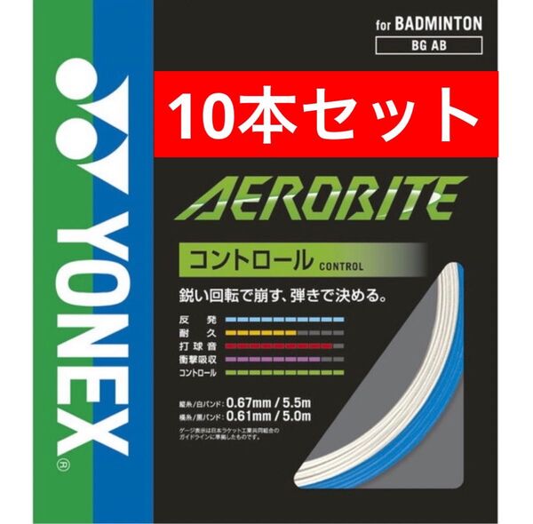 YONEXバドミントン ストリング エアロバイト BGAB 縦5.5m+横5m×10本セット