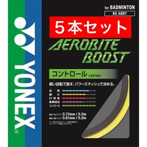 YONEX バドミントン ガット エアロバイトブースト BGABBT 縦5.5m+横5m×5本セット