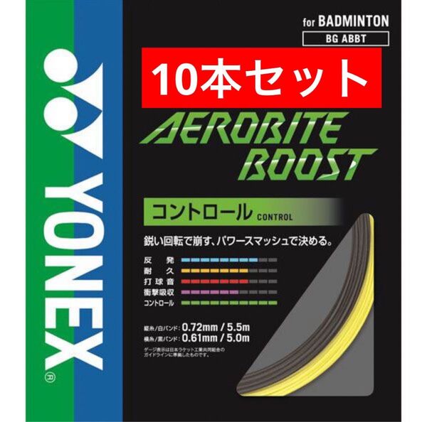 YONEX バドミントン ガット エアロバイトブースト BGABBT 縦5.5m+横5m×10本セット