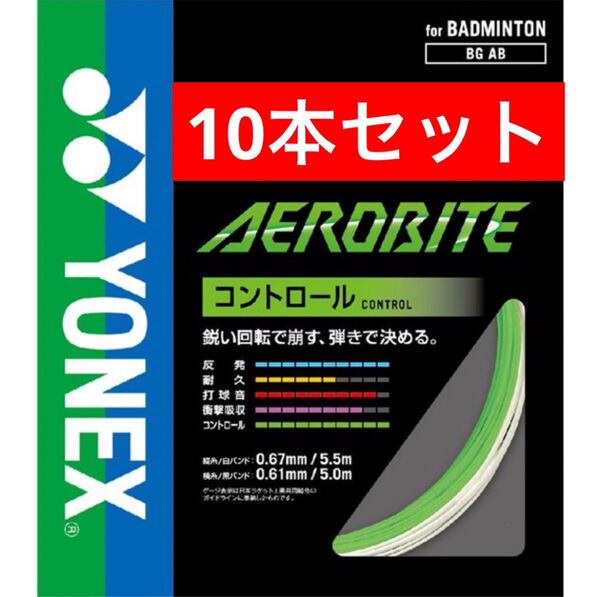 YONEXバドミントン ストリング エアロバイト BGAB 縦5.5m+横5m×10本セット