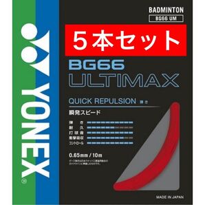 YONEX バドミントンストリング BG66 アルティマックス BG66 ULTIMAX 10m×5本セット