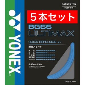 YONEX バドミントンストリング BG66 アルティマックス BG66 ULTIMAX 10m×5本セット