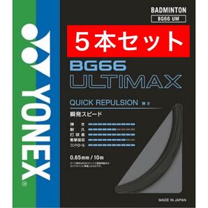 YONEX バドミントンストリング BG66 アルティマックス BG66 ULTIMAX 10m×5本セット