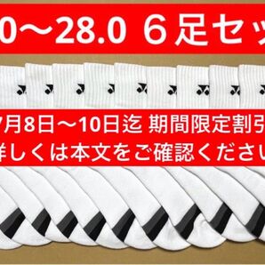 YONEX カタログ未掲載 受注会限定 アンクルソックス6足セット(25〜28)